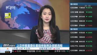 【一财资讯】上交所着重查处重组停复牌及信披违规