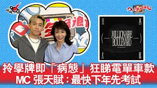 拎學牌即「病態」狂睇電單車款  MC 張天賦：最快下年先考試