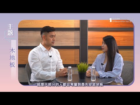 [装修解答 1对1] [EP02] 安装《木地板》会遇到什么问题？