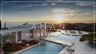 自然との調和がうつくしいアマン5選