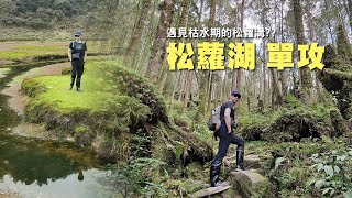 難得一見！枯水期的松蘿湖真的很不一樣｜到松蘿湖登山口停車場Google Map導航要這樣定位才正確！｜車宿松蘿湖登山口