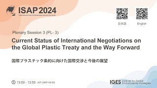 ISAP2024 全体会合3 国際プラスチック条約に向けた国際交渉と今後の展望