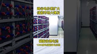 峰谷电价差扩大，储能市场大爆发！磷酸铁锂电池1000度电储能备电系统