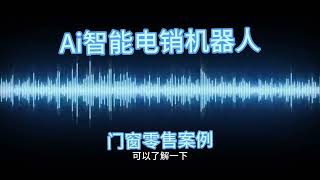 ai电话机器人 # 电话机器人 # 外呼系统 # 获客系统 # 电销