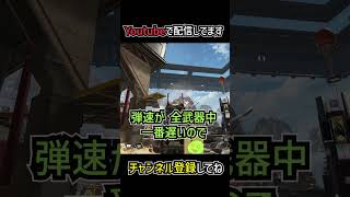 モザンビークショットガンの豆知識を解説 | apexlegends #shorts