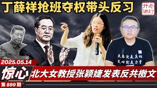 惊心：丁薛祥抢班夺权带头反习，北大女教授张颖婕发表反共檄文，政治局五名委员反叛习近平。《老灯开讲第899期》