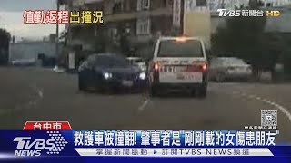 救護車被撞翻! 肇事者是「剛剛載的女傷患朋友」｜TVBS新聞 @TVBSNEWS02