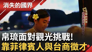 帛琉觀光業靠菲律賓人! 菲律賓人因說英文更具優勢 美國高薪挖腳 台商靠搭訕搶人才! 帛琉人賺美金容易6成去當公務員 島國面臨觀光創新挑戰!｜【消失的國界】20250701｜三立新聞台