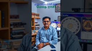 2025 குரு பெயர்ச்சி பலன்கள் | 12 ராசிகளுக்குமான ஜோதிடம் - மேஷ ராசி #gurupeyarchi #குருப்பெயர்ச்சி