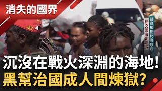 曾是加勒比海珍珠的海地 如今卻像戰場一樣亂！ 黑幫掌權首都失控 連防彈車都變成基本配備 偷渡破碎的家庭成日常 人民困在煉獄中求生存｜李文儀 主持｜【消失的國界完整版】20250517｜三立新聞台