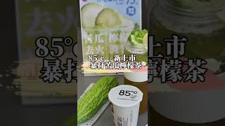 退火甘甜 85°c 新品 #暴打苦瓜檸檬茶 ！ #美食 #新上市 #85度c