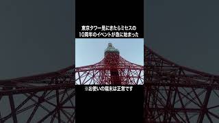 東京タワー見にきたらミセスの10周年のイベントが急に始まった #イニミニ切り抜き #shorts