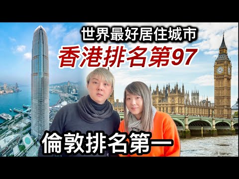 香港排名第97❗️有冇搞錯⁉️倫敦排第一世界最好城市❗️治安差❗️加稅措施❗️生活成本昂貴❗️香港朋友冇打算移民英國原因❓我心目中最好居住城市