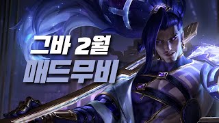그바 2월 야스오 제드 매드무비 / Yasuo Zed Main Geuba Montage