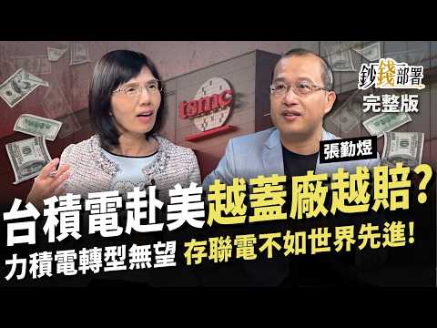 台積電赴美蓋廠 蓋越多賠越大？聯電翻身不如”這一檔” 力積電轉型恐成一場空？《鈔錢部署》盧燕俐 ft.張勤煜 20250227