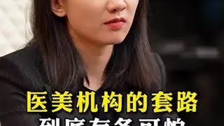 医美机构的套路到底有多可怕商业思维 认知 干货分享 女性成长