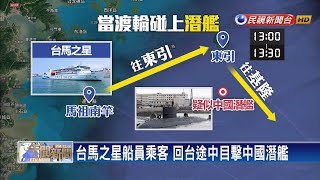 剛好遇見你？ 台馬之星疑遭遇中國潛艦－民視新聞