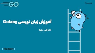 آموزش پروژه محور گولنگ (GoLang) از مقدماتی تا پیشرفته | معرفی دوره