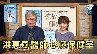 飛碟聯播網《生活同樂會》 蕭彤雯 主持 2023.02.15 洪惠風醫師心臟保健室