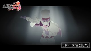 『オルタナヴェルト -青の祓魔師 外伝-』リリース告知PV