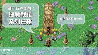 ［御守魔力］特殊任務篇系列 - 獵魔戰記【追加任務1+2】