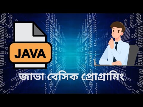 জাভা প্রোগ্রামিংয়ের বেসিক: নতুনদের জন্য পূর্ণাঙ্গ গাইড