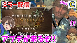 【CAPCOMミラー配信】ハンターランク4のひよっこハンターのリアクションが本編映像付きで見られる世界一貴重な配信があるらしい【モンスターハンターワイルズ　ショーケース ミラー枠】