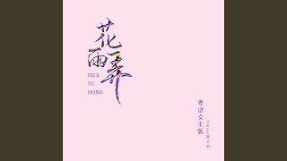 花雨弄（粤语女生版 | Rain And U CAN Ver.） (完整版)