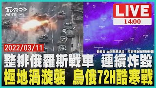 【整排俄羅斯戰車 連續炸毀 極地渦漩襲 烏俄72H酷寒戰 LIVE】