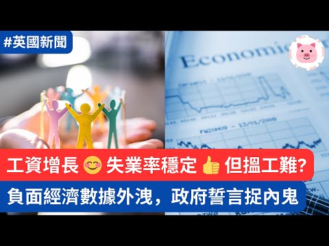 工資增長、失業率穩定但搵工艱難？經濟數據外洩，政府嚴查！ #英國新聞 #英國經濟 #英國工作