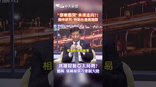 "泰柬衝突"未來走向?!揭仲研判:控制在邊境地帶 挑撥鬆動亞太局勢?他喊:強國能借力牽制大陸 #shorts