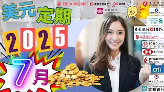【7月更新】美元定期存款銀行利率全攻略：Fed動向、匯率分析、銀行優惠總整理