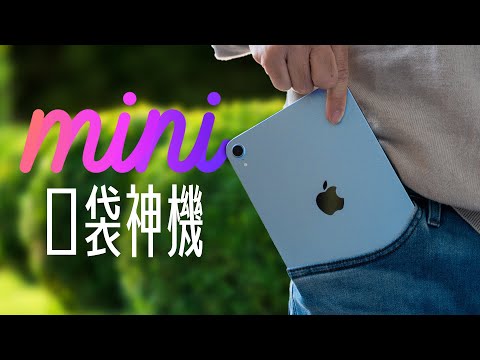 iPad mini 小改款，大升級？口袋手遊神機，值得拜嗎？該選 iPad Air 還是 iPad mini，一次看懂！ feat. Penoval