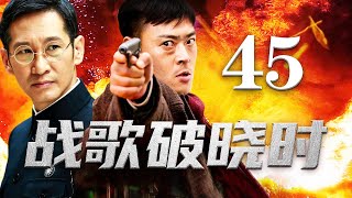 战歌破晓时 45丨抗战英雄奇深入敌后，与日军展开智勇较量，谱写壮丽英雄赞歌