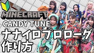 【マイクラ】超簡単！音ブロでCANDY TUNE ナナイロプロローグの作り方【マインクラフト】