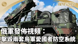 《鳳凰早班車》俄媒稱包括2套愛國者防空導彈系統被摧毀；韓國南部海域漁船傾覆 3人死亡；美媒披露福茂集團董事長趙安吉車禍細節｜20240310上