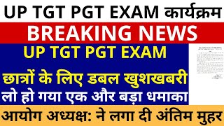 लो हो गया बड़ा धमाका🔥UP TGT PGT EXAM छात्रों के लिए डबल खुशखबरी TGT PGT अध्यक्ष: ने लगा दी फाइनल मुहर