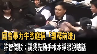 洗白? 牛煦庭稱「國會暴力盡釋前嫌」 許智傑：睜眼說瞎話－民視新聞