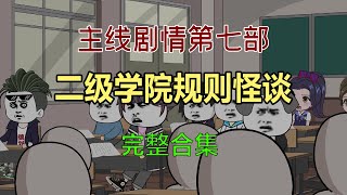 【主线剧情第七部】一口气看完：二级学院规则怪谈！#沙雕動畫 #懸疑 #懸疑故事 #规则怪谈 #規則怪談