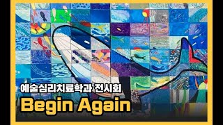 2022 예술심리치료학과 전시회: 무의식의 의식화