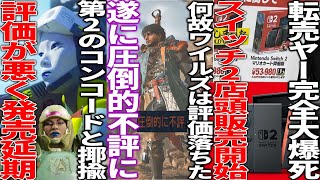 遂に圧倒的不評に...賛否激しかったモンハンワイルズの評価はなぜ落ちたのか...転売ヤー涙目switch2が店頭販売開始で普及の勢い増す...第2のコンコードと揶揄されたPS新作が発売延期