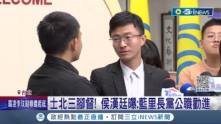 泛藍分裂ing? 侯漢廷"無黨"戰士北立委 張斯綱急喊團結: 在野分裂保送民進黨 吳思瑤"以不變應萬變"｜記者 郭思妏 侯彩紅｜【台灣要聞】20230821｜三立iNEWS