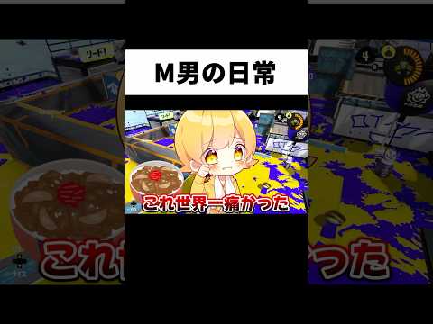 M男がきもすぎる #からつけあっきぃ #あっきぃ #スプラトゥーン3