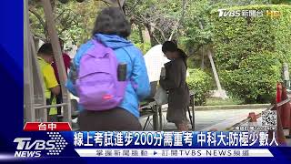 線上考試進步200分需重考 中科大:防極少數人｜TVBS新聞