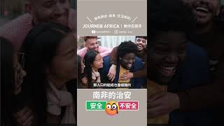 南非危險嗎？⚠️南非治安怎麼樣？怎麼玩南非才安全？｜揪你去南非 #南非 #國外生活 #南非旅遊