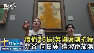 價值25億! 英國環團抗議 梵谷「向日葵」遭潑番茄湯｜十點不一樣20221015