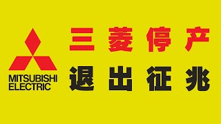 又有日系品牌要退出？三菱Mitsubishi停产之车主不哭！