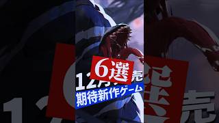 [December release] 6 noteworthy new games [PS/Switch/Steam] #Shorts
