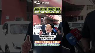卓稱普發現金掏空國庫 昔蘇貞昌發三次超打臉? 雙標說法老柯縮了不敢答? 尷尬嗆追問哥:不要亂講話! #shorts