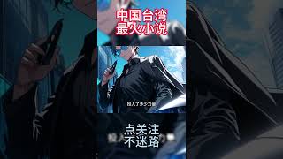 杀神小子-黑狐九龙 #小说 #爽文 #動漫 #解压故事 #搞笑 #anime